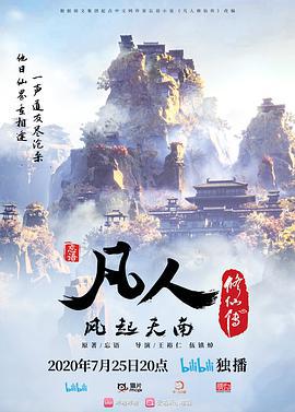凡人修仙传 (2020) xu_tian_zhan_ji海报