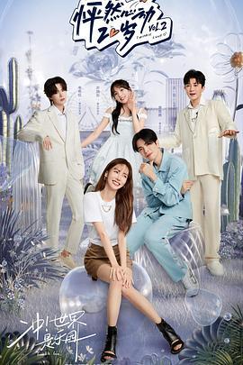 怦然心动20岁 第二季 (2022) xia_ri_re_ge_qian_shou_quan_ji_lu海报