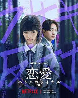 恋爱大逃杀 恋愛バトルロワイヤル (2024)海报