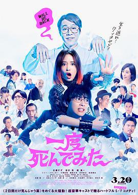 试着死了一次 一度死んでみた (2020)海报