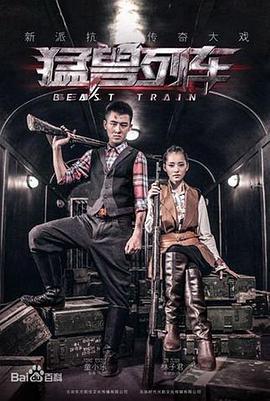 猛兽列车 (2014)海报