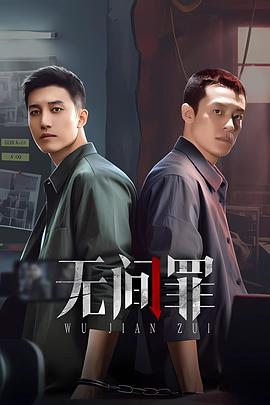 无间罪 (2025)海报