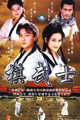 棋武士 (2000)海报