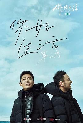 你好生活 第二季 (2020)海报