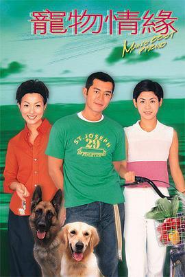 宠物情缘 寵物情缘 (1999)海报