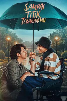 直到你最后的时刻 Sampai Titik Terakhirmu (2025)海报