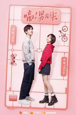 嘀！男友卡 (2019)海报