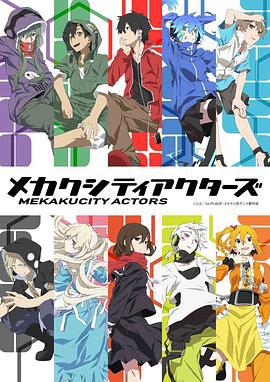 目隐都市的演绎者 メカクシティアクターズ (2014)海报