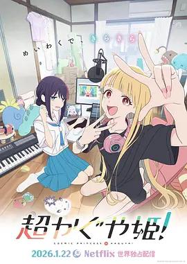 超时空辉夜姬！ 超かぐや姫！ (2026)海报