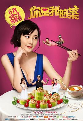 你是我的菜 (2015)海报