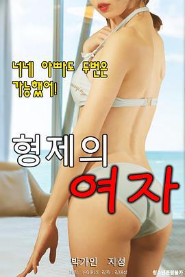 兄弟的女人 형제의 여자 (2020)海报