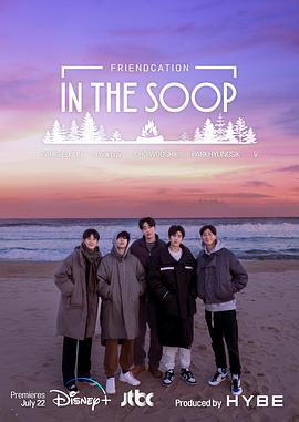 In the SOOP：友情旅行 인더숲: 우정여행 (2022)海报
