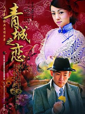 青城之恋 (2005)海报