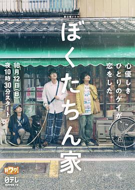 我们家 ぼくたちん家 (2025)海报