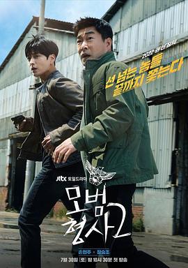 模范刑警 第二季 모범형사2 (2022)海报