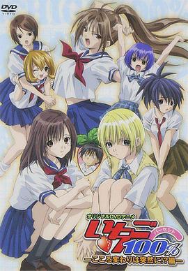草莓百分百OVA いちご100% オリジナルDVD (2005)海报
