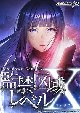 监禁区域LevelX 監禁区域レベルX (2024)海报