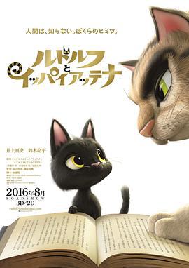 黑猫鲁道夫 ルドルフとイッパイアッテナ (2016)海报