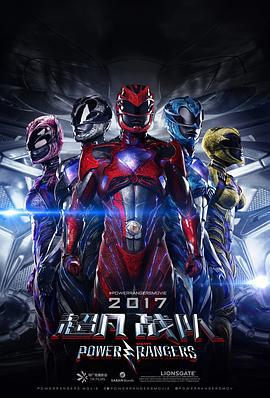 超凡战队 Power Rangers (2017)海报