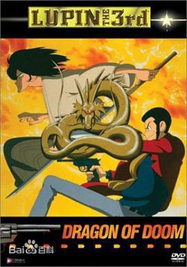 鲁邦三世：燃烧的斩铁剑 ルパン三世 燃えよ斬鉄剣 (1994)海报