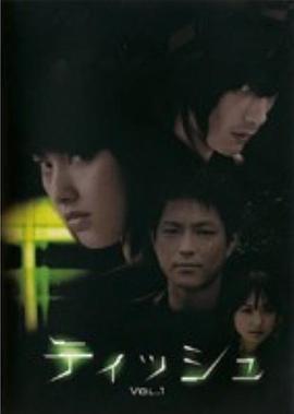 纸巾 ティッシュ (2007)海报