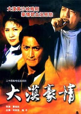 大漠豪情 (1998)海报