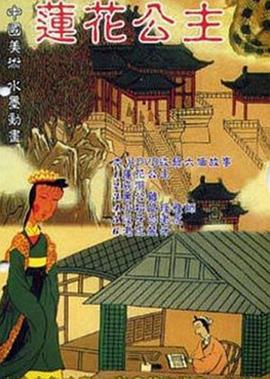 莲花公主 (1992)海报
