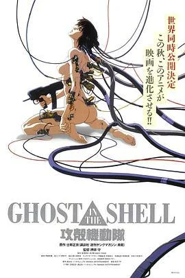 攻壳机动队 攻殻機動隊 (1995)海报