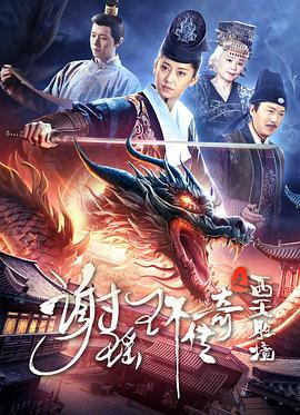 谢瑶环传奇之西天胜境 (2024)海报