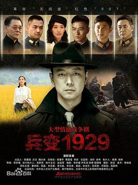 兵变1929 (2014)海报