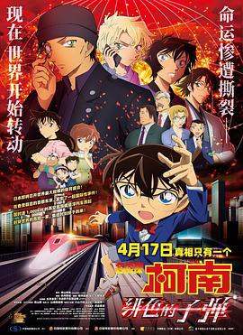 名侦探柯南：绯色的子弹 名探偵コナン 緋色の弾丸 (2021) guo_yu海报