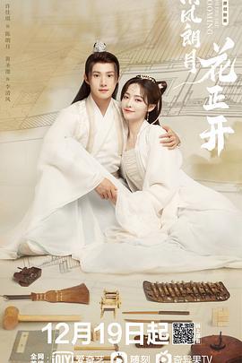 清风朗月花正开 (2021)海报