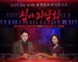 深夜怪谈会 심야괴담회 (2021)海报