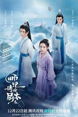 师兄请按剧本来 (2021)海报