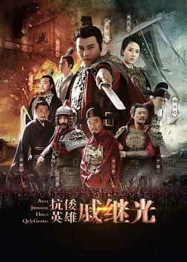 抗倭英雄戚继光 (2015)海报
