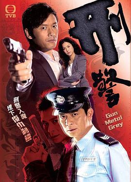 刑警 (2010)海报