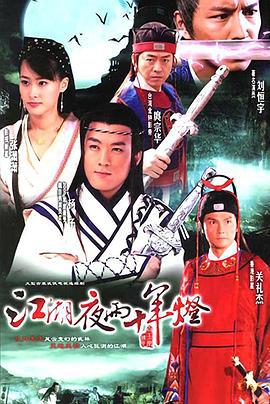江湖夜雨十年灯 (2007)海报