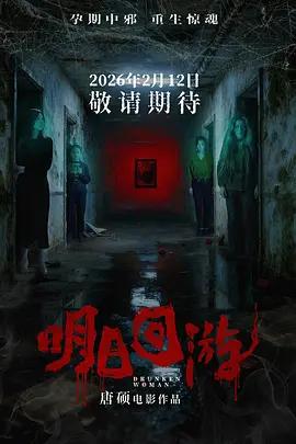 明日回游 (2026)海报
