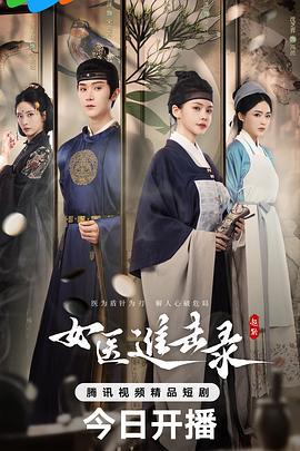 女医进击录 (2025)海报