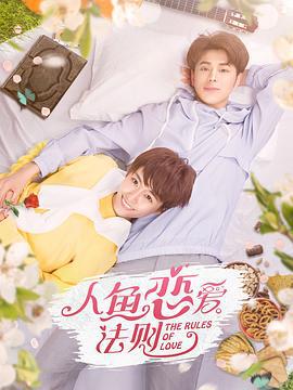 人鱼恋爱法则 (2019)海报