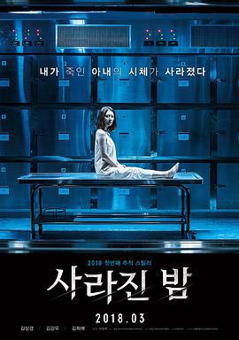 消失的夜晚 사라진 밤 (2018)海报