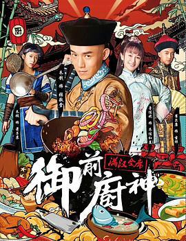 御前厨神 (2018)海报