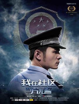 我在社区当片儿警 (2019)海报
