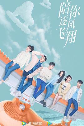 陪你逐风飞翔 (2021)海报