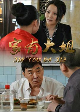 家有大姐 (2015)海报