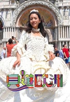 贝游欧洲 貝遊歐洲 (2023)海报
