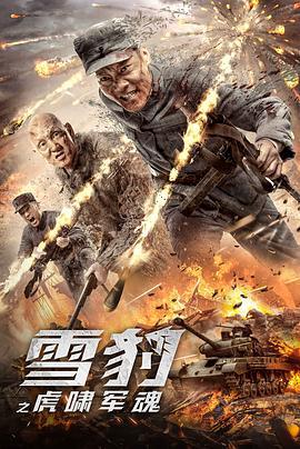 雪豹之虎啸军魂 (2020)海报