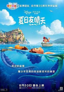 夏日友晴天 Luca (2021)海报