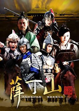 薛丁山 (2012)海报