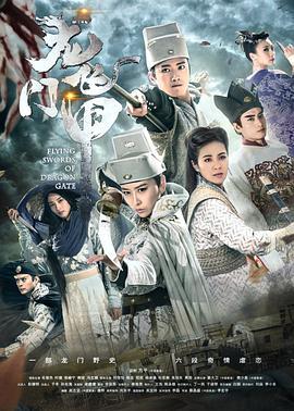 龙门飞甲 (2015)海报